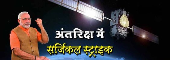 Mission Shakti India tests first anti-satellite missile system